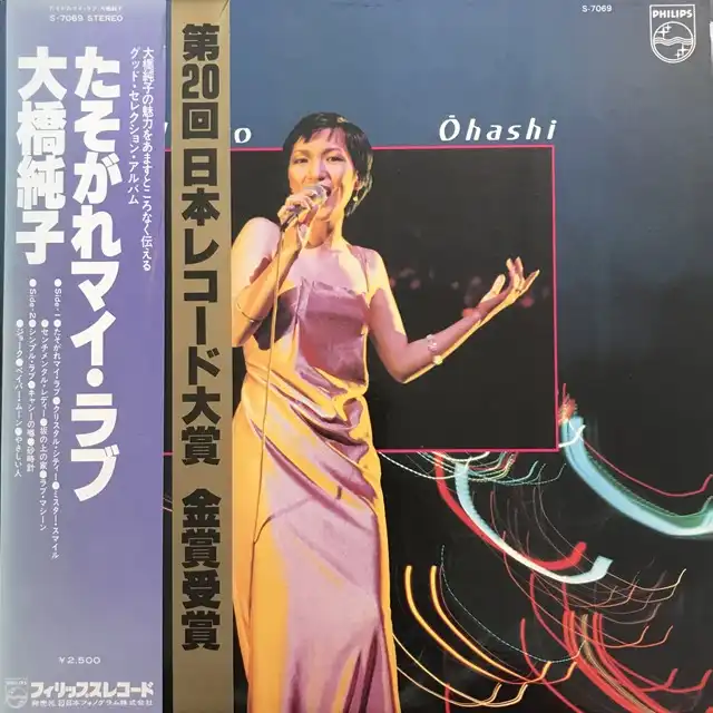 大橋純子のレコード商品一覧：アナログレコード専門通販のSTEREO RECORDS