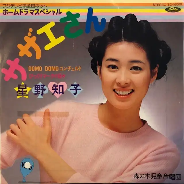 星野知子 / DOMO DOMO コンチェルト (サザエさん)のアナログレコードジャケット (準備中)