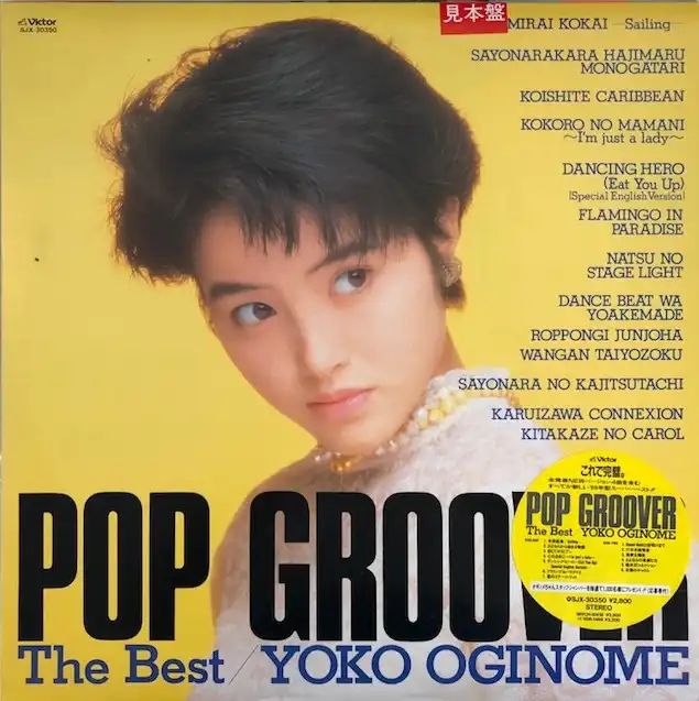 荻野目洋子 / POP GROOVER (THE BEST)