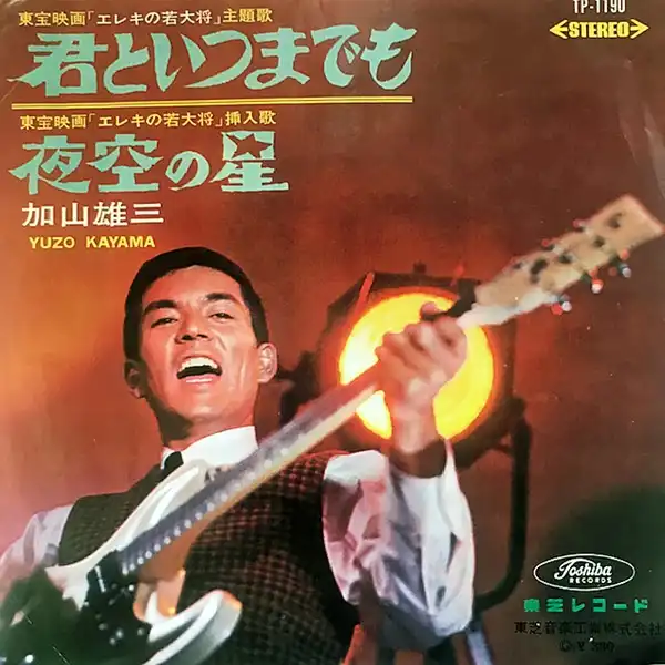 加山雄三 君といつまでも 夜空の星 EPレコード 『1年保証』 - 邦楽