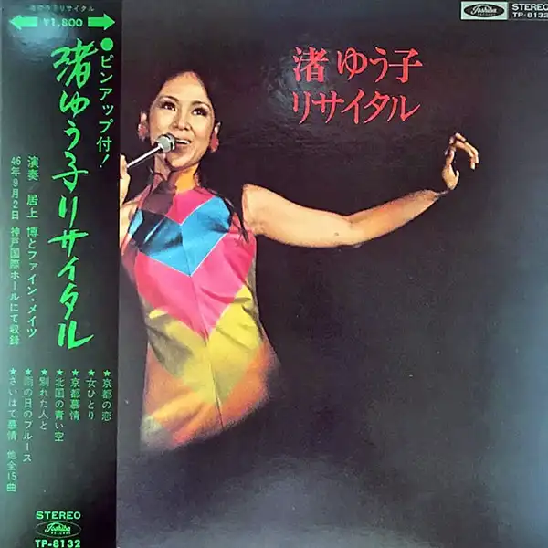 渚ゆう子 渚ゆう子 リサイタル Lp Tp 8132 Japanese アナログレコード専門通販のstereo Records