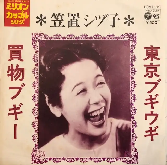 笠置シヅ子 東京ブギウギ/買物ブギー 7インチ 和モノ 昭和歌謡 - 邦楽
