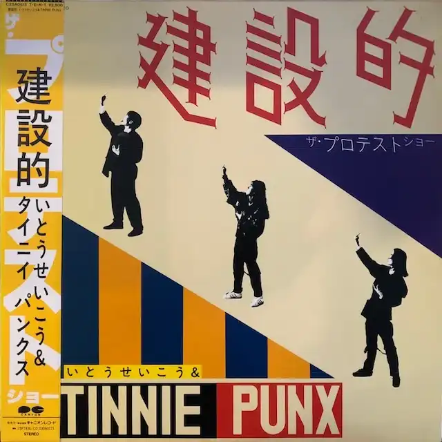 いとうせいこう & TINNIE PUNX / 建設的