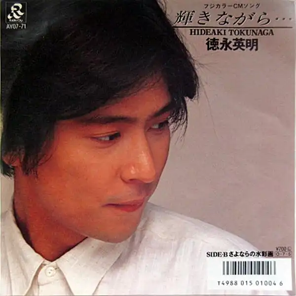 徳永英明 輝きながら… [7inch AY07-71]：JAPANESE：アナログレコード専門通販のSTEREO RECORDS