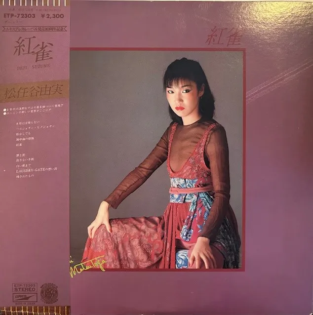 松任谷由実 / 紅雀のアナログレコードジャケット (準備中)