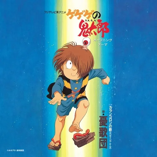 憂歌団 / ゲゲゲの鬼太郎 / カランコロンの歌のアナログレコードジャケット (準備中)