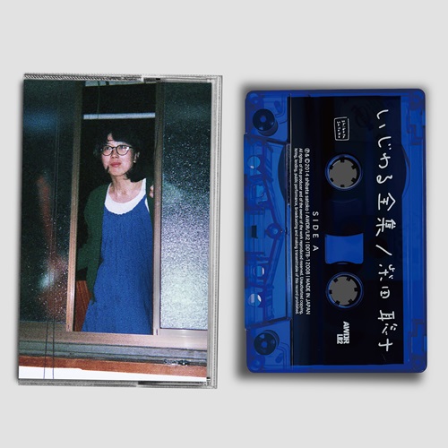 柴田聡子 / いじわる全集  [CASETTE TAPE]のアナログレコードジャケット (準備中)