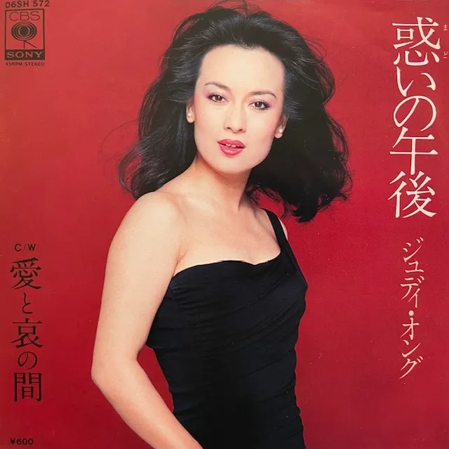 ジュディ・オング / 惑いの午後のアナログレコードジャケット (準備中)