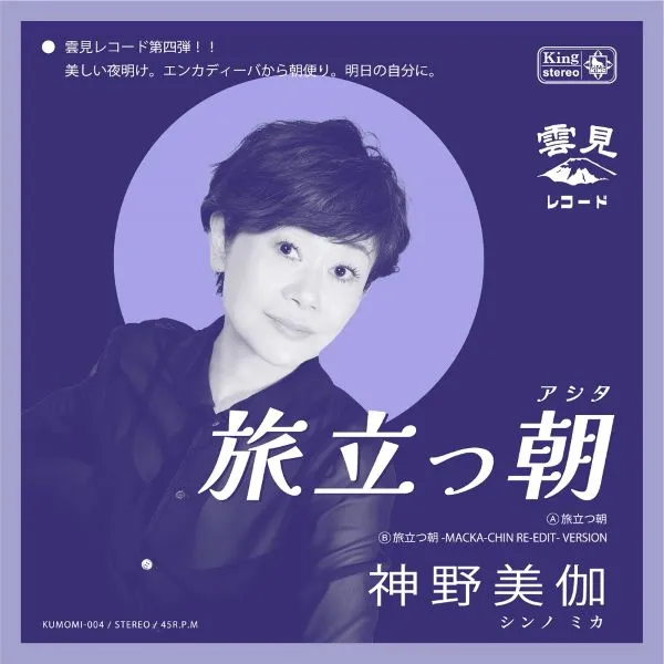 神野美伽 / 旅立つ朝のアナログレコードジャケット (準備中)