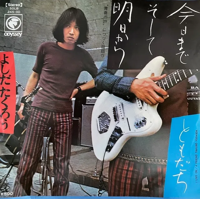 吉田拓郎 (よしだたくろう) / 今日までそして明日からのアナログレコードジャケット (準備中)