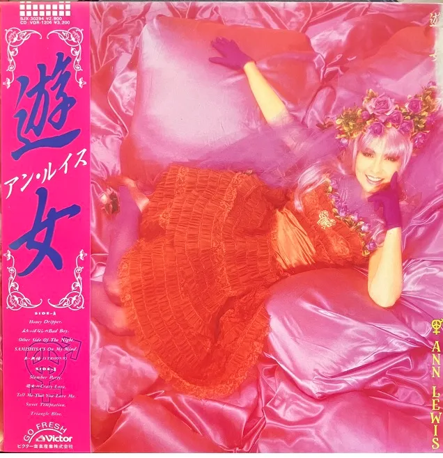 アン・ルイス / 遊女のアナログレコードジャケット (準備中)