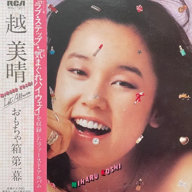 越美晴 (コシミハル) / おもちゃ箱 第1幕のアナログレコードジャケット (準備中)