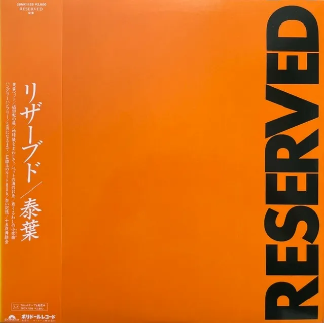 泰葉 / RESERVEDのアナログレコードジャケット (準備中)