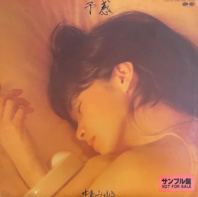 中島みゆき / 予感 (サンプル盤)のアナログレコードジャケット (準備中)