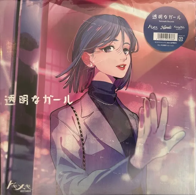 TOKIMEKI RECORDS / 透明なガールのアナログレコードジャケット (準備中)