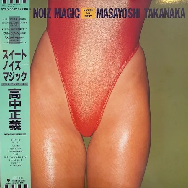高中正義 / SWEET NOIZ MAGICのアナログレコードジャケット (準備中)