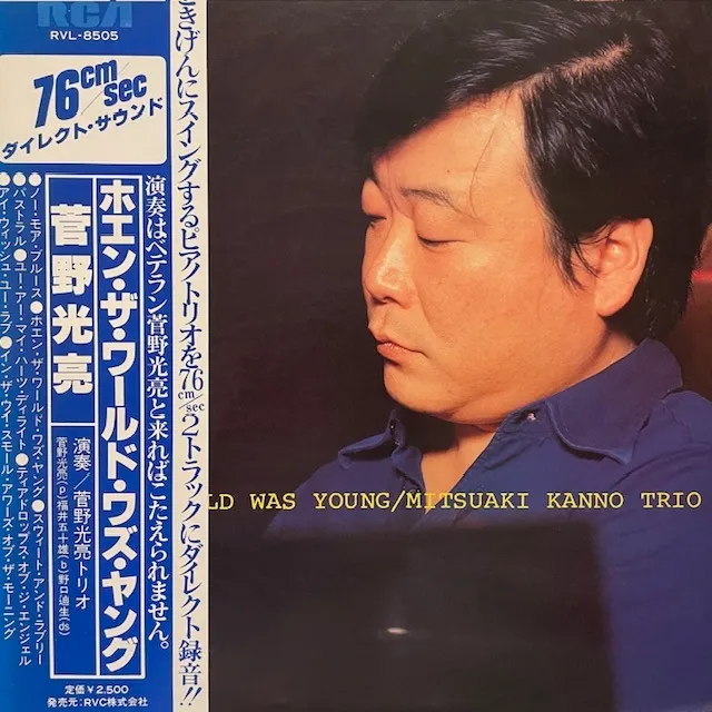 MITSUAKI KANNO TRIO (菅野光亮) / WHEN THE WORLD WAS YOUNGのアナログレコードジャケット (準備中)
