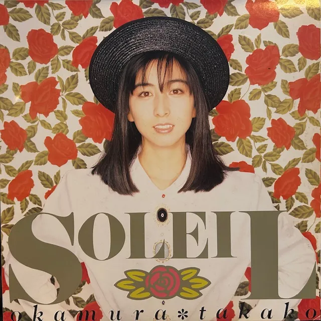 岡村孝子 / SOLEIL（ソレイユ）のアナログレコードジャケット (準備中)