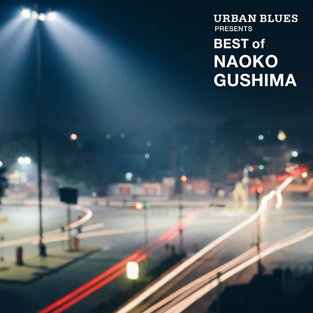 具島直子 / URBAN BLUES PRESENTS BEST OF NAOKO GUSHIMAのアナログレコードジャケット (準備中)