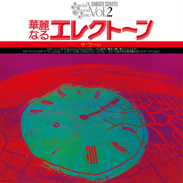 セキトオ・シゲオ / 華麗なるエレクトーン ザ・ワード [CLEAR GREEN VINYL]のアナログレコードジャケット (準備中)