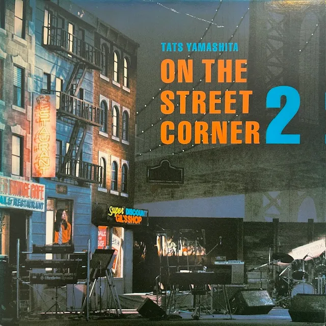 山下達郎 (TATSURO YAMASHITA) / ON THE STREET CORNER 2のアナログレコードジャケット (準備中)