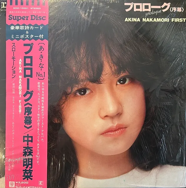 中森明菜 / プロローグ <序幕> [LP - SDM-15001]：JAPANESE：アナログ