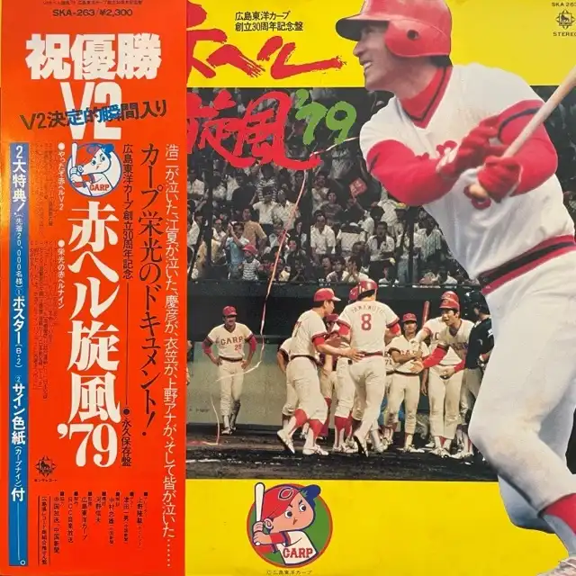 CARP / V2赤ヘル旋風'79ー広島東洋カープ創立30周年記念盤ー [LP - SKA 