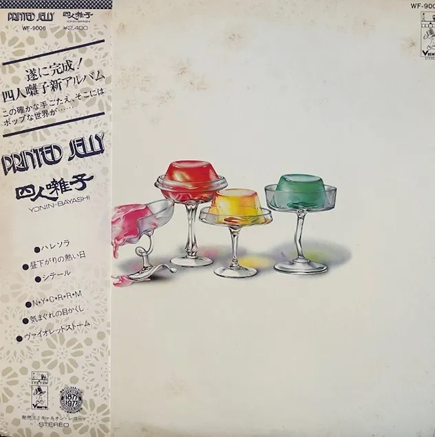 四人囃子 / PRINTED JELLYのアナログレコードジャケット (準備中)