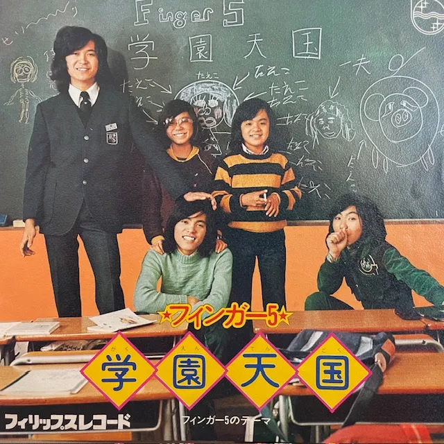 フィンガー5 / 学園天国のアナログレコードジャケット (準備中)