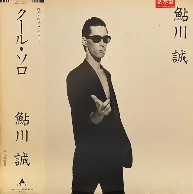 鮎川誠 / クール・ソロのアナログレコードジャケット (準備中)