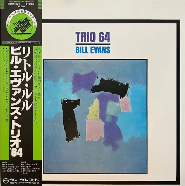 BILL EVANS / TRIO 64のアナログレコードジャケット (準備中)