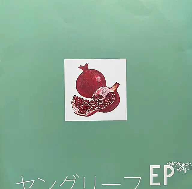 やけのはら × ロンリー / ヤングリーフEPのアナログレコードジャケット (準備中)