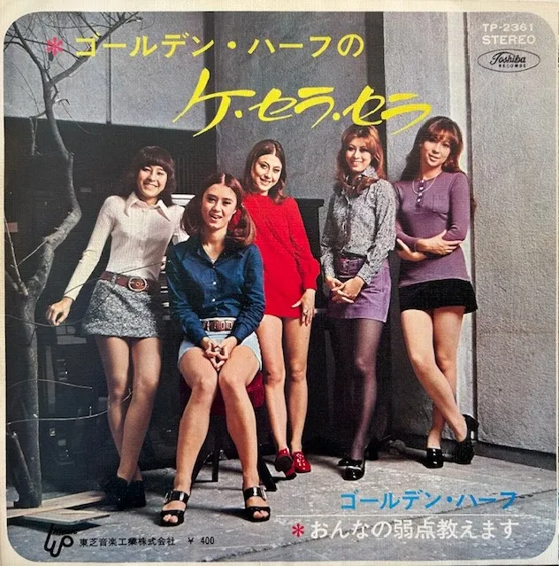 ゴールデン・ハーフ / ケ・セラ・セラのアナログレコードジャケット (準備中)