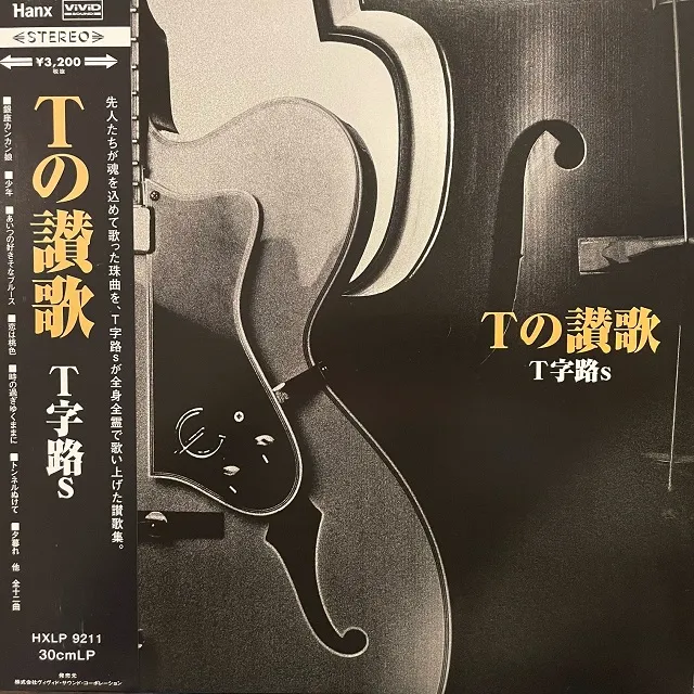 T字路S / Tの讃歌 [LP - HXLP 9211]：JAPANESE：アナログレコード専門 