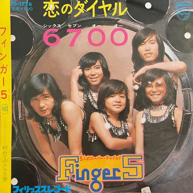 フィンガー5 / 恋のダイヤル6700のアナログレコードジャケット (準備中)