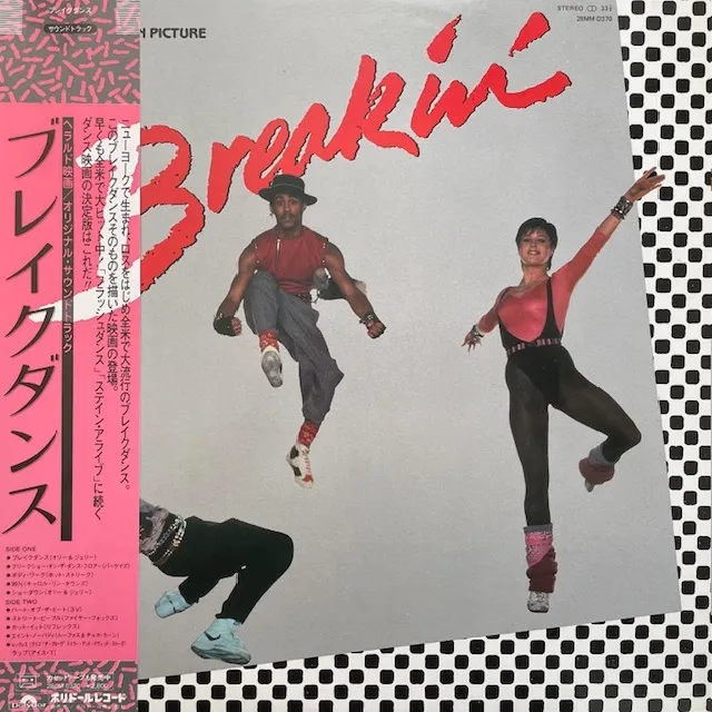 O.S.T. (HOT STREAK、BAR-KAYS) / BREAKIN'のアナログレコードジャケット (準備中)