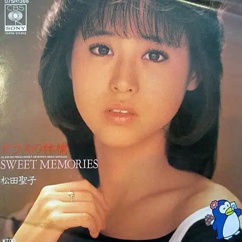 松田聖子 / ガラスの林檎 / SWEET MEMORIESのアナログレコードジャケット (準備中)