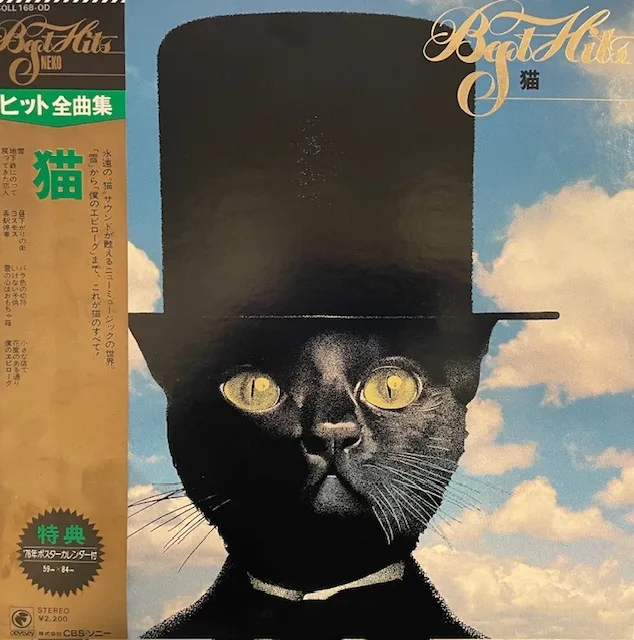 猫 / ヒット全曲集のアナログレコードジャケット (準備中)
