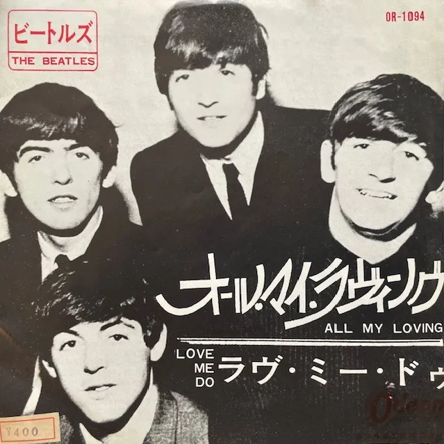 BEATLES / ALL MY LOVING ／ LOVE ME DOのアナログレコードジャケット (準備中)